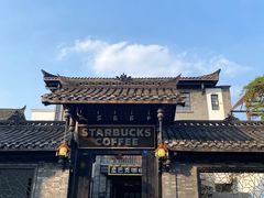 -星巴克臻选(成都宽窄巷子店)