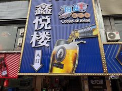 -鑫悦楼煎蟹·16年海鲜大排档