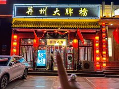 -并州大牌档之醉轻尘