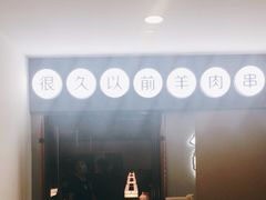 -很久以前羊肉串(南京路第一百货店)