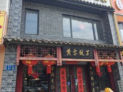 -黄家饺子东北特色菜馆(湖滨商业街店)