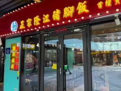 -香友记正宗隆江猪脚饭(首经贸店)