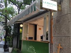 门面-LA MATCHA抹茶吧(进贤路店)