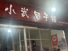 -小武包子铺(严州古城店)