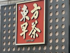 -东方早茶 海鲜•青岛菜(国信体育中心店)