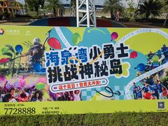 -珠海海泉湾神秘岛亲子乐园