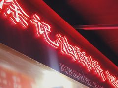门面-涂记油酥饼(江汉三路店)