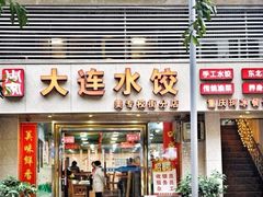 门面-周家大连水饺(美专校街店)