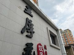 -王厚元饺子·辽菜(浑南店)