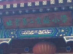 -北京第二实验小学