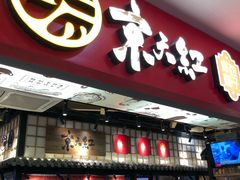 门面-京天红炸糕(天通苑华联店)