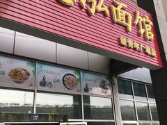 门面-德泓面馆(颐高店)