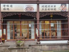 -绍兴老味道·非遗门店(银泰城店)