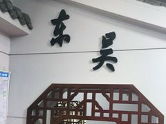 -东吴面馆(好运街店)