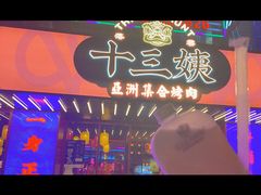 -十三姨正合丰烤肉(营迹路店)