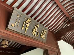 -汇龙潭