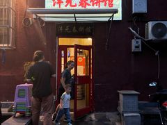 -沣元春饼馆(幸福巷店)