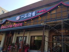 门面-一品渝香干锅鸭头(平安店)