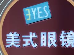 -美式眼镜·授权蔡司.依视路.尼康.豪雅.明月(南翔印象城店)