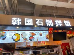 -波波客韩国石锅拌饭(武汉江汉路循礼门店)