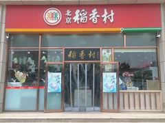 -北京稻香村(京港城生活广场店)