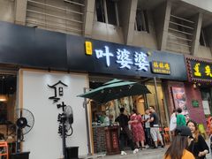 门面-嘉州叶婆婆钵钵鸡(建设路店)