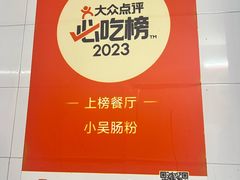 -小吴肠粉