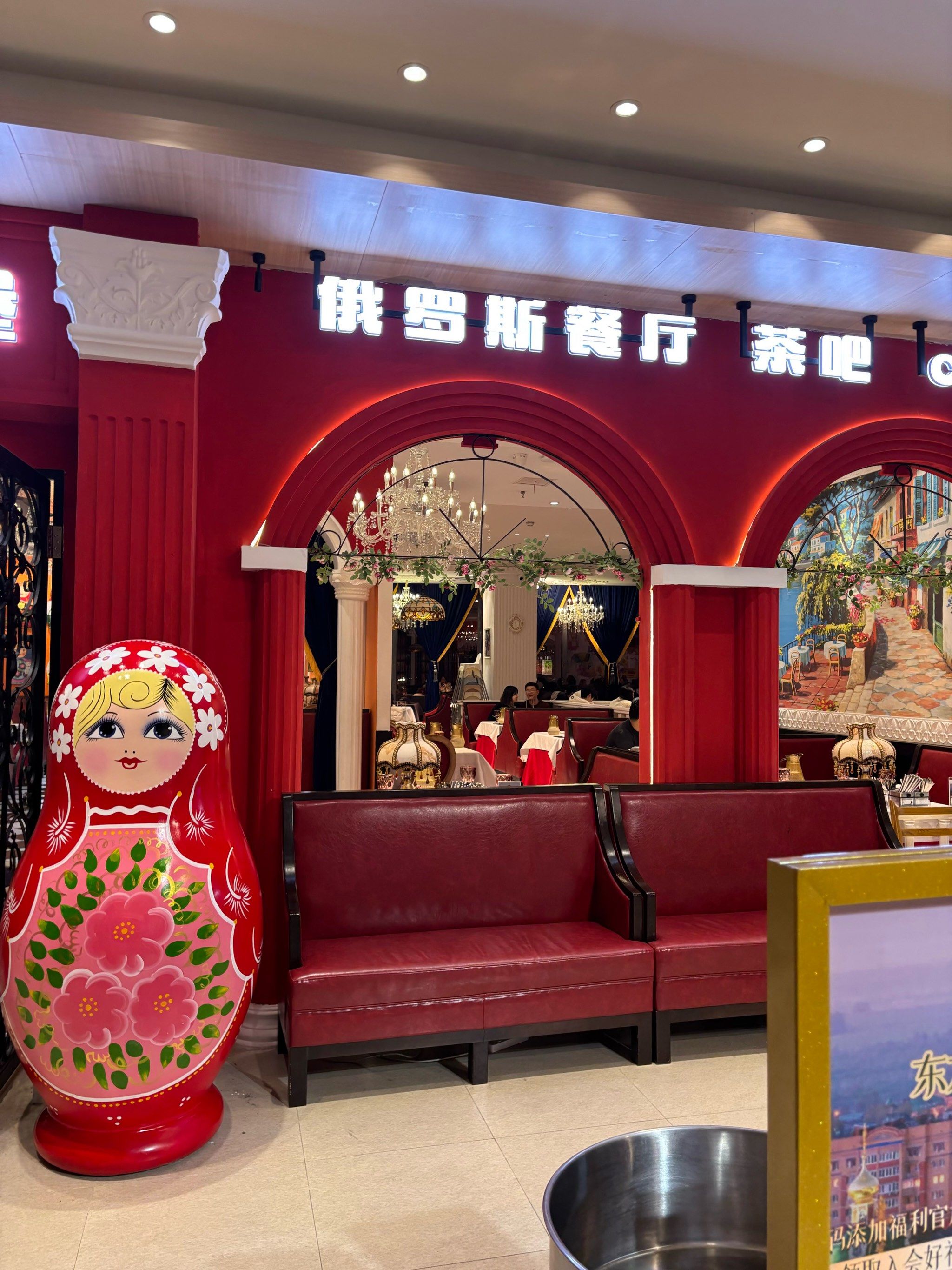 俄罗斯餐厅