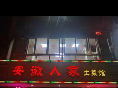 -安徽人家土菜馆(铜盘路店)