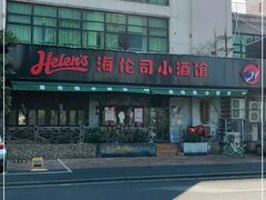 -Helens海伦司小酒馆(厦门槟榔路店)