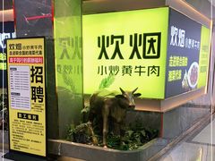 -炊烟小炒黄牛肉(中心印象城店)