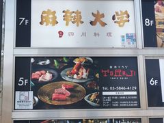 -麻辣大学(上野店)