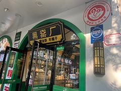 -黑窑厂糖油饼烤鸭·清真菜(旗舰店)