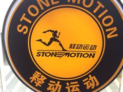 -Stone Motion释动健身