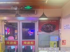 -海盗船. 龙虾烧烤. 酒馆