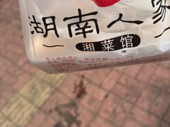 -湖南人家湘菜馆(镇江路店)