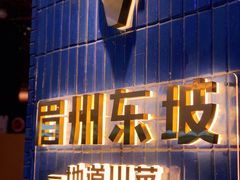 -眉州东坡(大悦城店)
