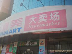 -物美综合超市(旧宫店)