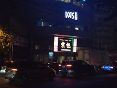 -瓦肆 VAS ear(普陀沪西店)