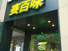 门面-赛百味(东街店)