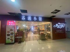 -苏湘小馆·不做预制菜(青年公社店)
