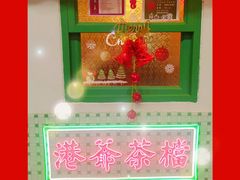 -港爺茶檔·茶餐厅(东晓南路店)