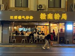 门面-赣南粉局·江西小炒·锅气炒粉(人民广场店)