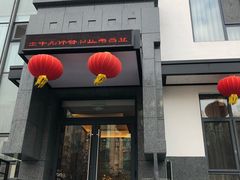 门面-和和小厨