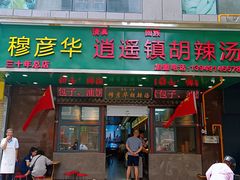 -穆彦华逍遥镇胡辣汤(岗坡路店)