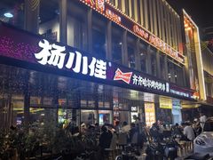 -杨小佳·齐齐哈尔烤肉·烤串(广州店)
