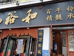 门面-易裕和·长沙米粉(友谊路店)