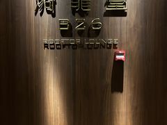 -漪龙台·B26 Rooftop Lounge