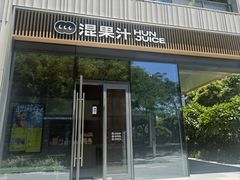 -混果汁(前海嘉里中心店)