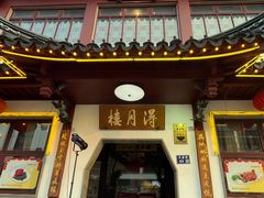 -得月楼·省级非遗·传统苏帮菜(观前店)